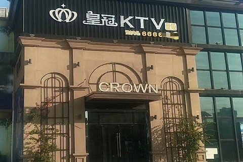 滨海皇冠国际KTV